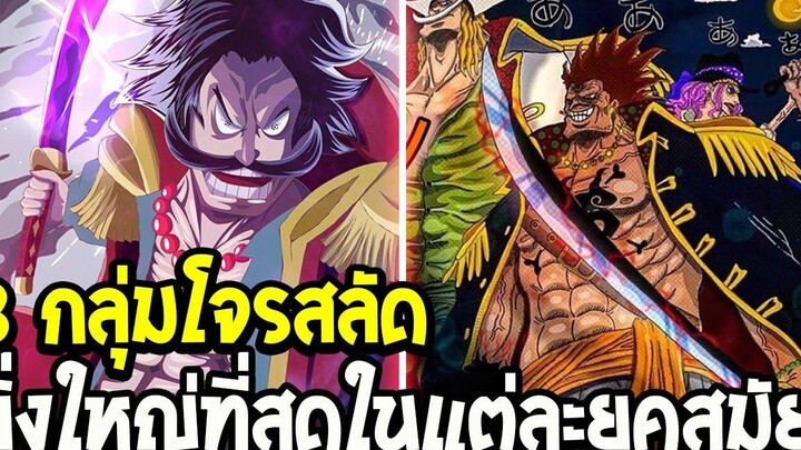 วันพีช 3 กลุ่มโจรสลัดที่ยิ่งใหญ่ที่สุดในแต่ละยุคสมัย - OverReview