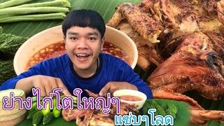 ย่างไก่สมุนไพโตใหญ่ๆ พร้อมน้ำจิ้มชีฟุ๊ดเผ็ดๆ แกล้มมะละขี้นกขมๆ แซบแท้ๆ