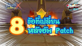 Ragnarok X Next Generation(ROX) : EP 88 8 ข้อที่เปลี่ยนหลังอัพ Patch