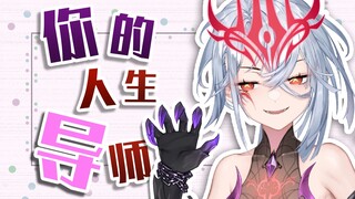 你的人生“导”师