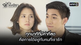 ทุกนาทีที่มีค่าที่สุด คือการได้อยู่กับคนที่เรารัก | Highlight #หัวใจมีเงา Ep.13 | one31
