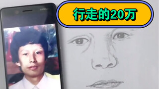 行走的20万，看模拟画像师如何三岁画老