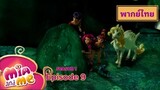 Mia and me | Season 1 Episode 09 - เอลฟ์และมังกร | พากย์ไทย