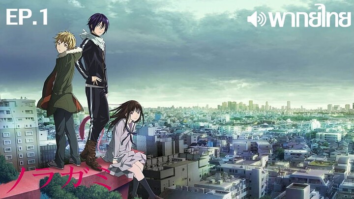 Noragami ซีซั่น 1 พากย์ไทย ตอนที่ 1