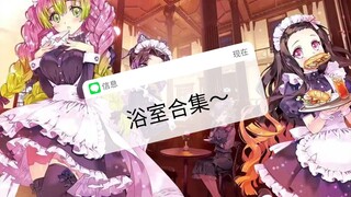 #鬼灭之刃# 浴系列合集   预警