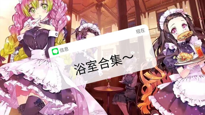 #鬼灭之刃# 浴系列合集   预警