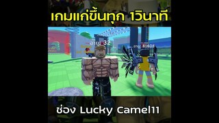 เกมแก่ขึ้นทุกๆ 1 วินาที #shorts