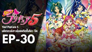 EP30 | มหัศจรรย์สาวน้อยพริตตี้เคียว ปี4 Yes! พรีเคียว 5