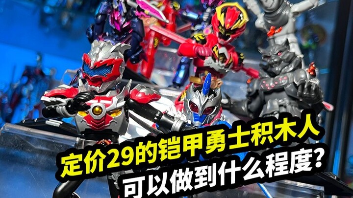 【铠甲勇士积木人明星版第一弹】 定价29的铠甲勇士积木人，可以做到什么程度？