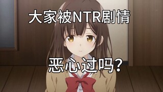 大家被动漫中的NTR剧情恶心过吗？