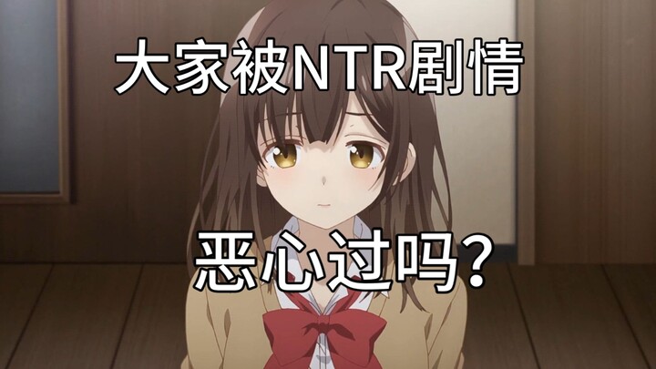 大家被动漫中的NTR剧情恶心过吗？