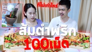 คนดังตําส้มตํา เกือบเลิกกัน!!