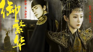 【陈坤x杨紫】《御繁华》广播剧衍生剧（第五集）