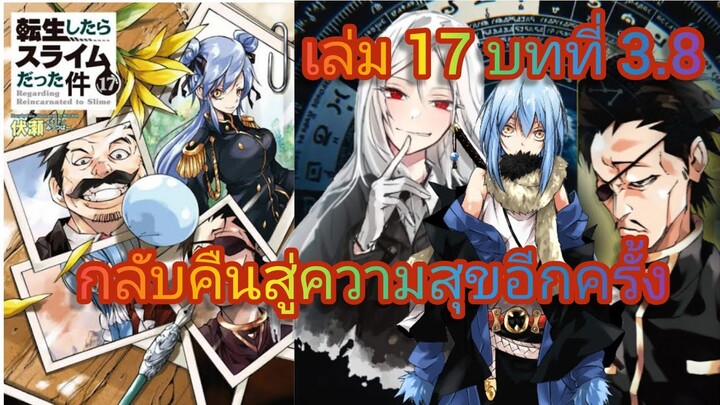 กลับคืนสู่ความสุขอีกครั้ง (เกิดใหม่ทั้งทีก็เป็นสไลม์ไปซะแล้ว )เล่ม 17 บทที่ 3.8