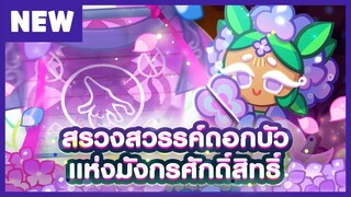 [อัปเดต 26 ส.ค.] ติดตามพรีวิว "สรวงสวรรค์ดอกบัวแห่งมังกรศักดิ์สิทธิ์" ก่อนใคร (Official)