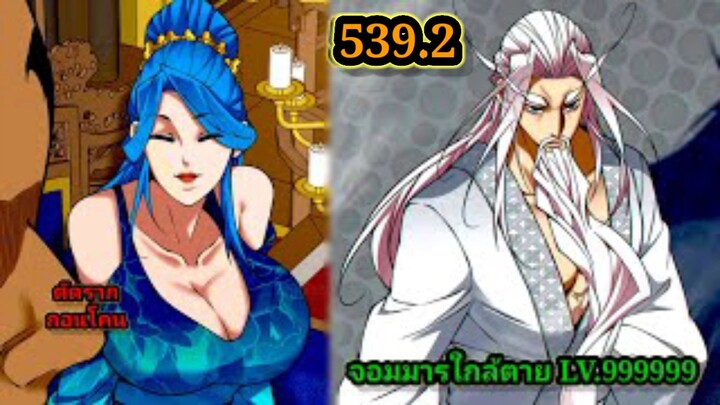 ลูกศิษย์ของผม คือเหล่ายอดวายร้าย539.2 My Disciples Are All Villains  #จอมมารใกล้ตาย #มังงะจีน
