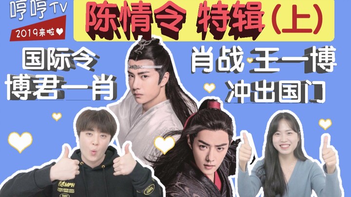 【Zhonghan Hengheng TV】Spesial The Untamed (Bagian 1) Sebuah lagu Wangxian menggema jauh, meski lagu 