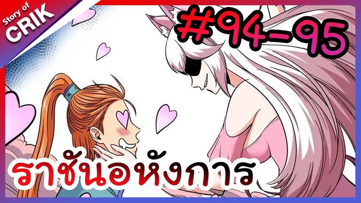 [พากย์มังงะ] ราชันอหังการ ตอนที่ 94-95 [มังงะจีน/พระเอกเทพ]