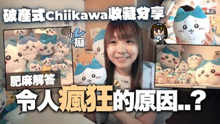 為何身邊總有個買chiikawa買到破產的人？瘋狂的肥麻子分析真正原因...｜小麻的chiikawa日本玩具收藏分享 malojam