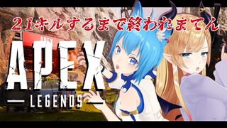 【APEX】宗谷いちかと21キルできるまで終われまてん！【ホロライブ/癒月ちょこ】