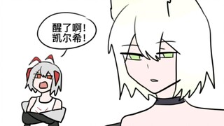 《关于凯尔希一觉醒来说谢谢这件事》