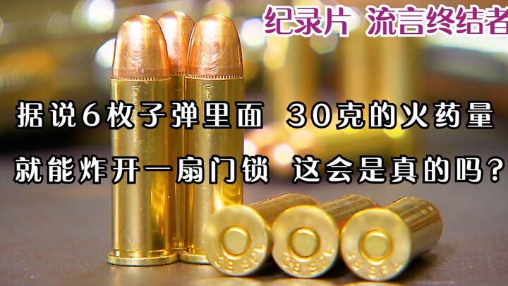 据说6枚子弹里面30克的火药量 就能炸开一扇门锁，这会是真的吗？