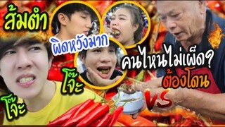 ผิดหวัง ‼️กินส้มตำโจ๊ะๆน้องรีจ๊อยส์ครั้งแรก (พริก1000เม็ด ) “แต่ไม่เผ็ดเลย” Fararim Story