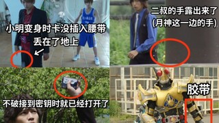 小明丢卡变身 摄影大哥出镜了 假面骑士中那些有趣的穿帮镜头