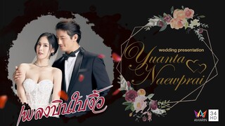 Wedding Presentation ยวนตา&แนวไพร | เพลงบินใบงิ้ว 8 มกราคมนี้