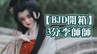 突然超生！抽一送一的AS李师师︱3分太重了！！！【bjd开箱外拍一条龙】