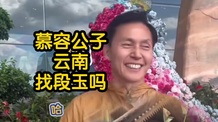 Does Young Master Murong not fear Duan Yu when he comes to Yunnan?
