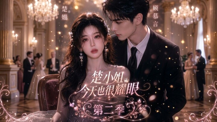 "  楚小姐今天也很耀眼 第二季 " ( คุณหนูฉู่วันนี้ก็ยังเจิดจรัส 2)