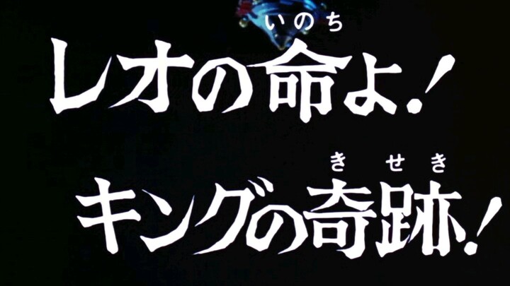 อุลตร้าแมนเลโอ ตอนที่ 50