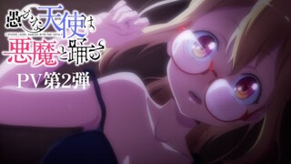 Oroka na Tenshi wa Akuma to Odoru - PV 2