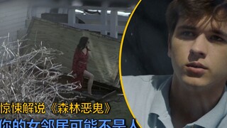 北美票房冠军惊悚片，男主偷看女邻居，不是因为女邻居身材火辣，只因为女邻居不是人……电影解说《森林恶鬼》