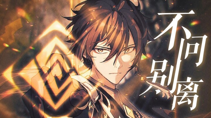 [Genshin Impact] Phiên bản Zhongli của “Bất Vấn Biệt Ly”, mình nghe cả tỷ lần luôn!