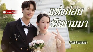 [พากย์ไทยเต็มเรื่อง]ซินเดอเรลลาถูกบังคับแต่งงานกับขอทานทุกคนหัวเราะว่าเธอบ้า ไม่รู้ว่าขอทานคือประธาน