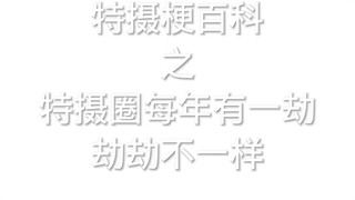 特摄梗百科之特摄圈每年有一劫劫劫不一样