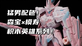 【开箱】只要几十块！全新猛男配色！大量预涂装！会员购特别版森宝积木英雄系列！模寿先祖效应拼装！素组分享！
