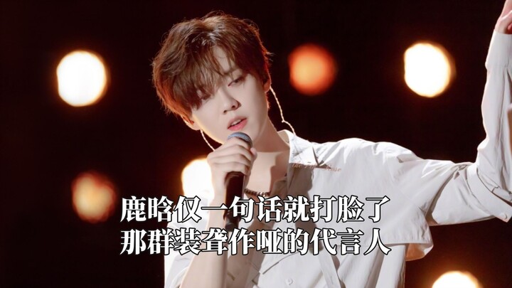 Lộc Hàm chỉ một câu đã khiến nhóm đại diện thương hiệu giả vờ câm điếc phải ngậm miệng