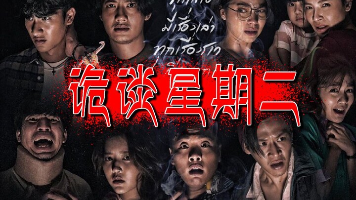 [Long-term Worker] Thai horror, thriller, and suspense TV series "Strange Tuesday" Episode 1: The Ho