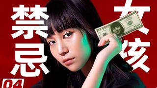 【扁豆】穷学生，偷救命钱装B，把父母当佣人。豆瓣8.3暗黑泰剧《禁忌女孩》04