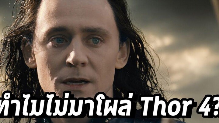 เหตุผลที่ Loki ไม่ได้มาปรากฎตัวในThor Love and Thunder