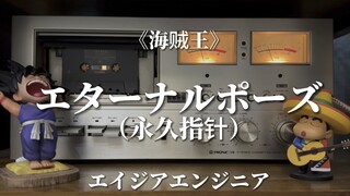 这首ed是你的最爱吗？《海贼王》ED15-《永久指针》磁带试听