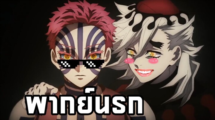 ดาบพิฆาตอสูร เพื่อนแท้แพ้ใกล้ชิด