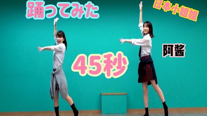 Cô gái Nhật Bản [A-chan] thử điệu nhảy [45 giây]! 踊ってみた!