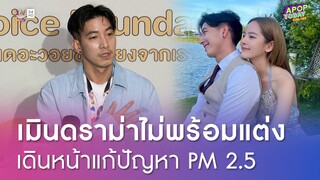 "โตโน่" ไม่นอยด์โดนวิจารณ์หนักปมไม่พร้อมแต่ง "ณิชา" เพราะปัญหา PM 2.5 | Apop Today Online