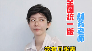 全国统一版财务老师