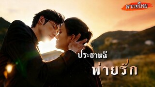 [พากย์ไทย]💔เธอล้มละลายเลยขอเลิกไม่อยากถ่วง แต่ถูกเข้าใจผิด… วันกลับมา เขายังรักเธออยู่และขอแต่งงาน!