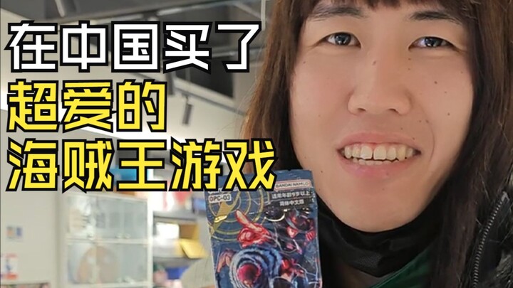 在中国买了超爱的海贼王游戏！手气如何？【米饭仙人中国行】